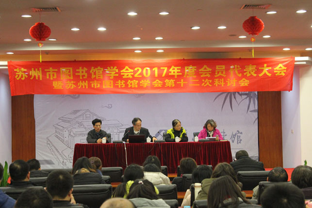 俞建英副理事长宣读苏州市图书馆学会第十二次科讨会表彰决定